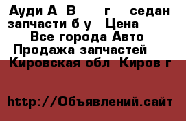 Ауди А4 В5 1995г 1,6седан запчасти б/у › Цена ­ 300 - Все города Авто » Продажа запчастей   . Кировская обл.,Киров г.